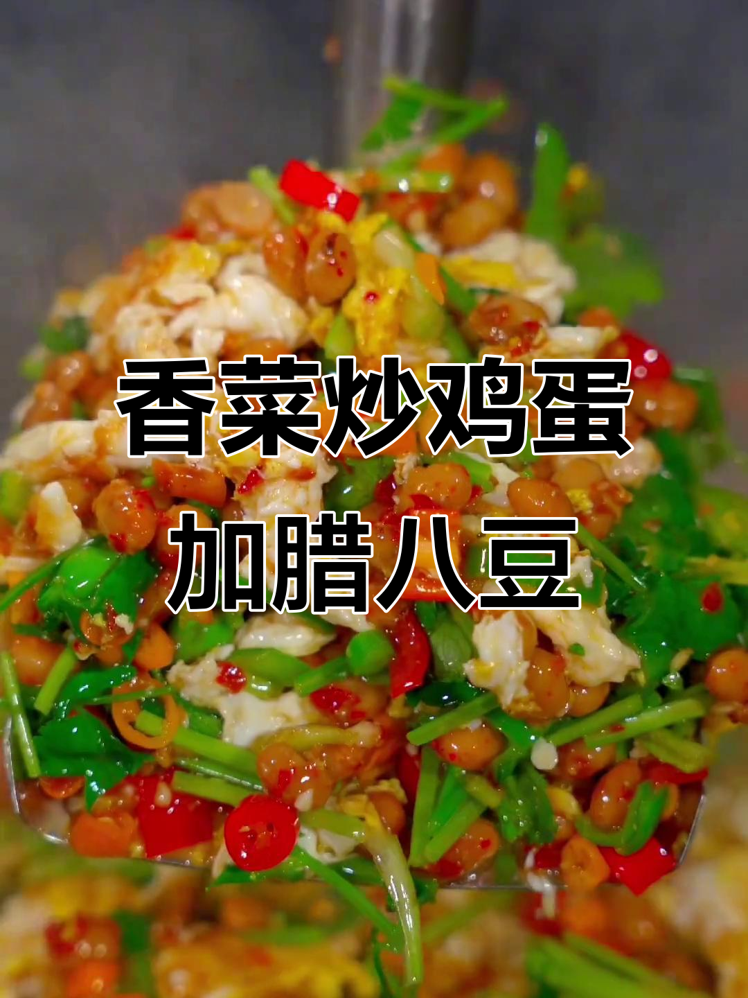 腊八豆配香菜炒蛋,简单又美味,绝对下饭!