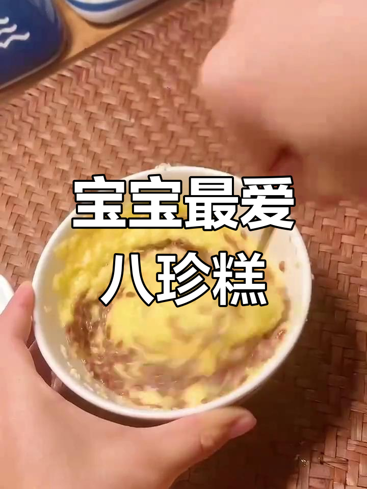松软八珍糕,宝宝爱吃,助力成长!