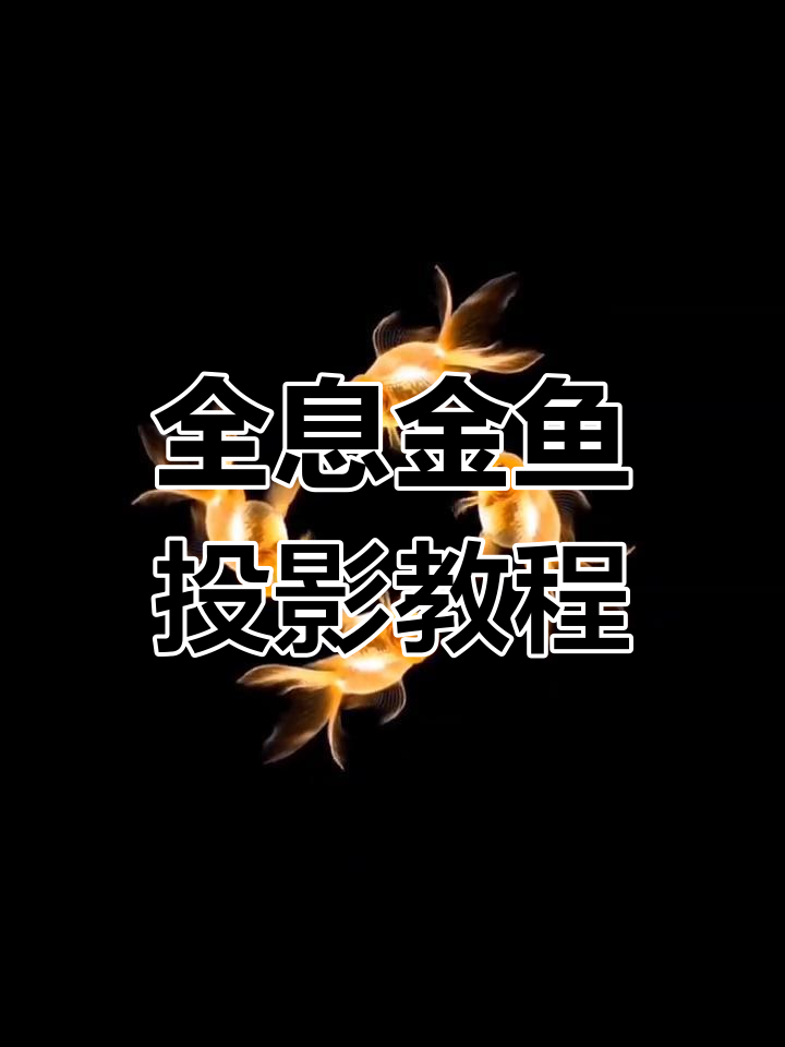 简单制作3D全息金鱼投影素材