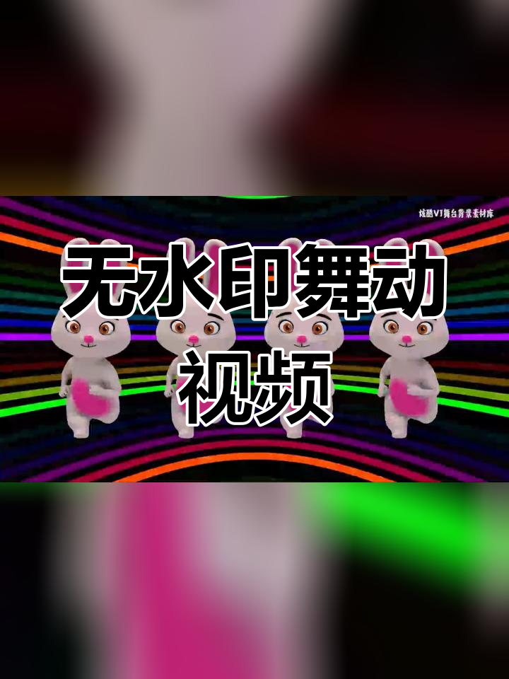可爱舞蹈背景视频,无水印版