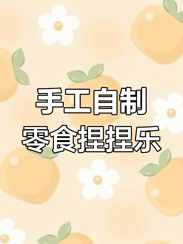 自制零食捏捏乐,轻松做出童年味道