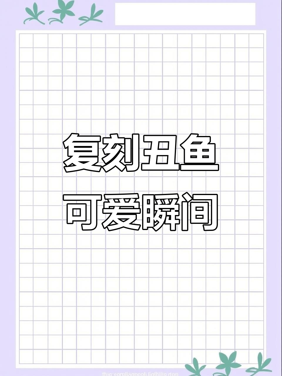 复刻丑鱼表情包,超萌小象也来捣乱!