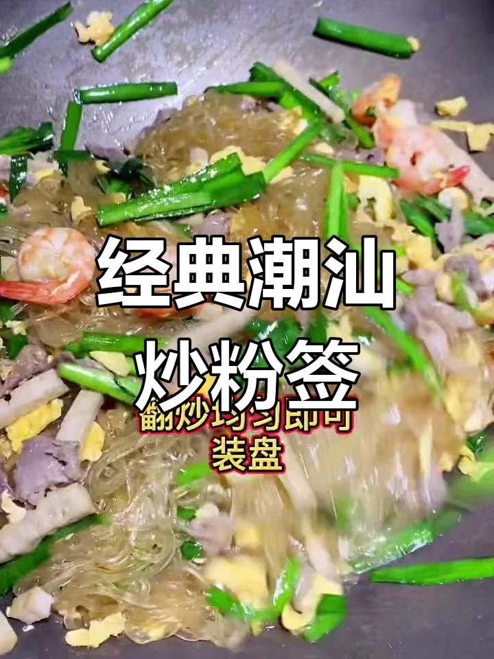 潮汕炒粉签,家常美味轻松做