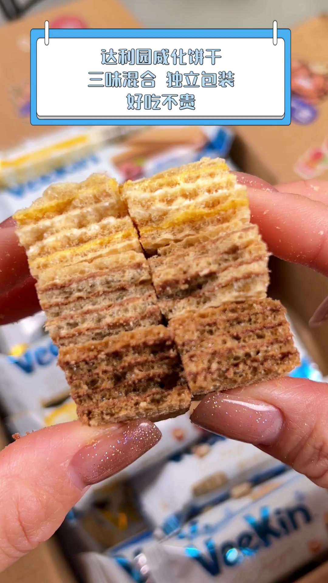 达利园威化饼干,三味混合,独立包装,好吃不贵