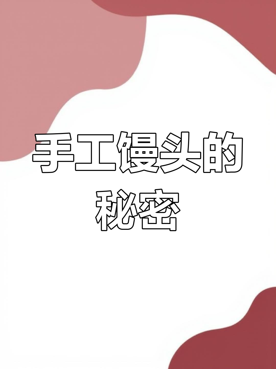 夫妻手工馒头走红,秘诀竟是这个