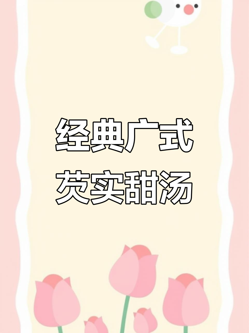 广式芡实甜汤，糖水铺子里的绝味！