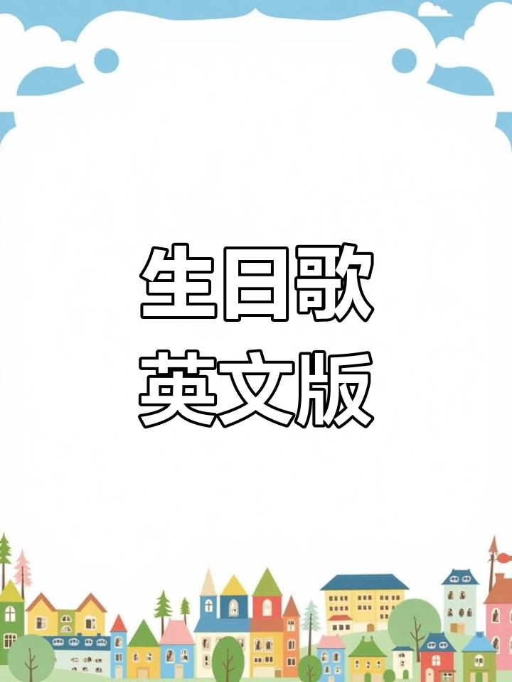 英文版生日快乐歌歌词