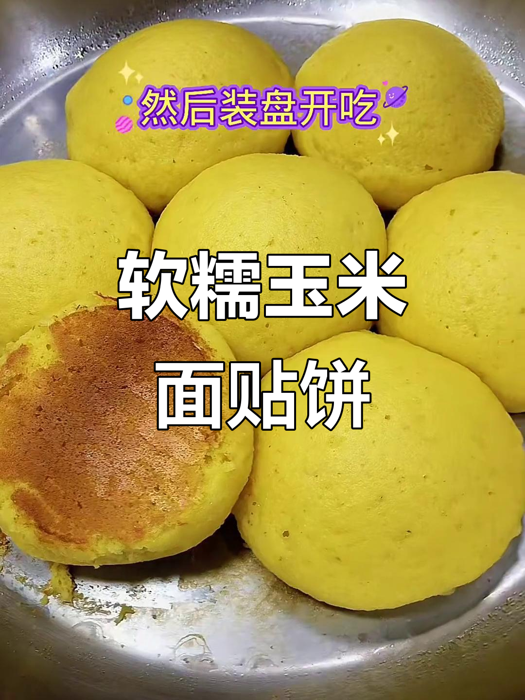 玉米面大饼子,简单又好吃,教你轻松做!