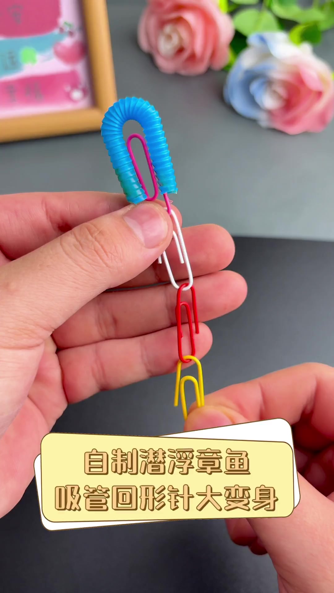 自制潜浮章鱼,吸管回形针大变身