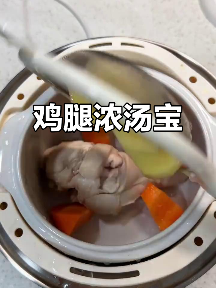 鸡腿浓汤宝,营养满满,宝宝辅食轻松做