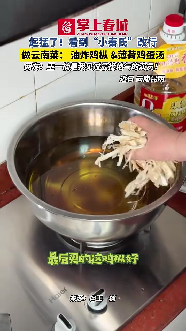 起猛了!看到“小秦氏”改行做云南菜:油炸鸡枞&薄荷鸡蛋汤!网友:王一楠是我见过最接地气的演