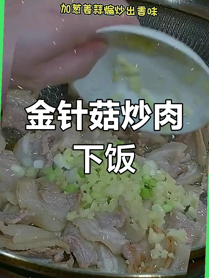 孩子不爱吃饭?试试金针菇炒肉,轻松吃三碗