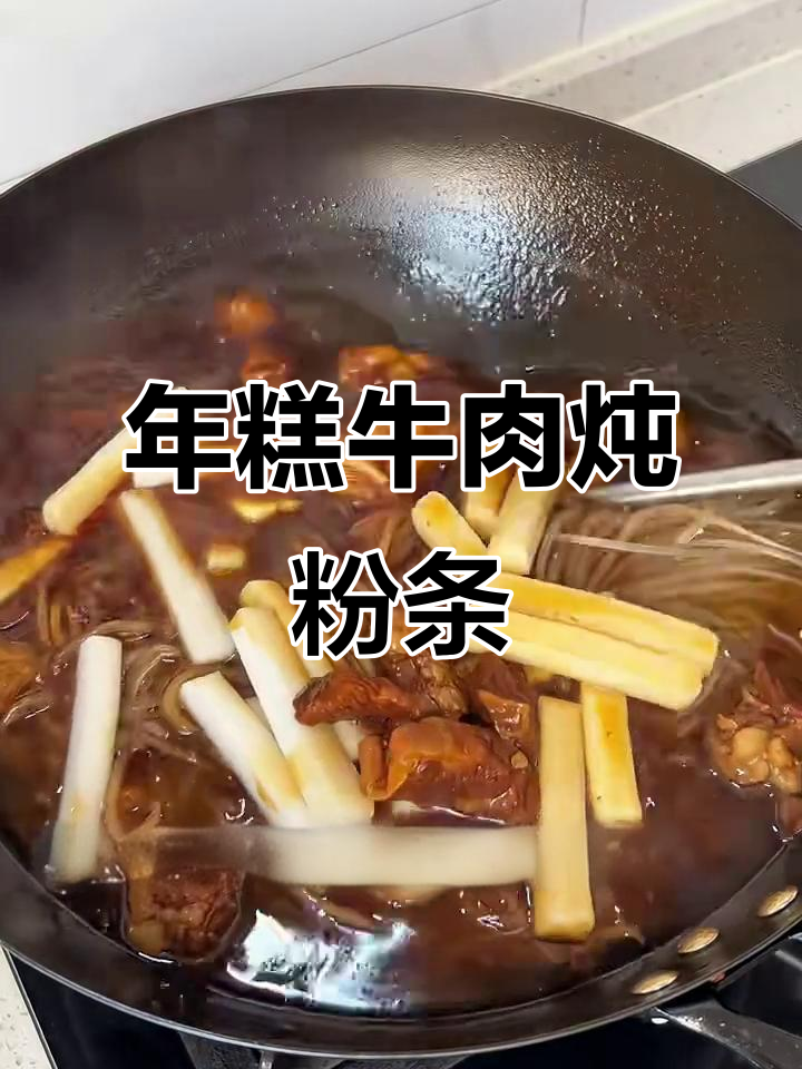 牛肉炖粉条,年糕软糯汤汁浓稠,米饭必备!
