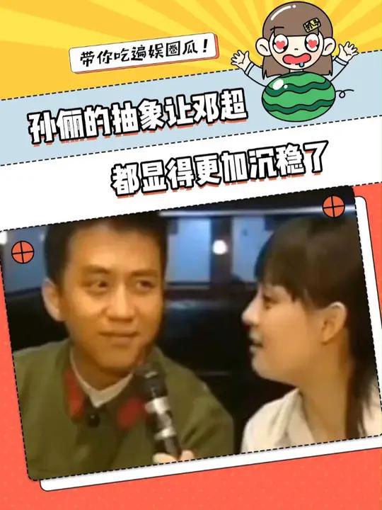 孙俪原来是抽象派鼻祖 孙俪邓超 松弛感 孙俪抽象派