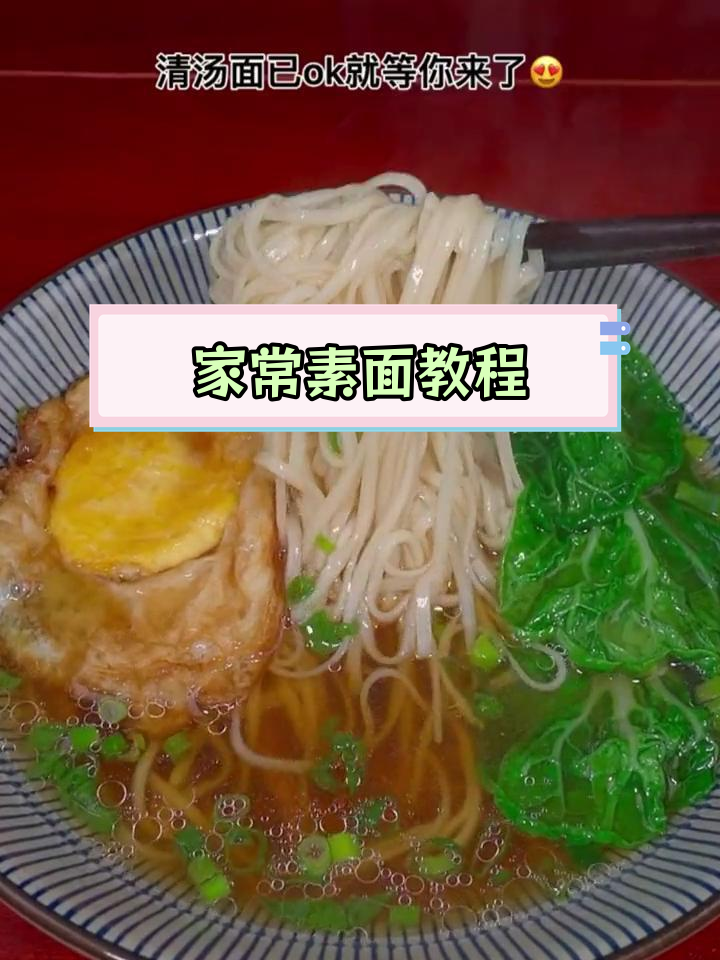 轻松学做家常素面