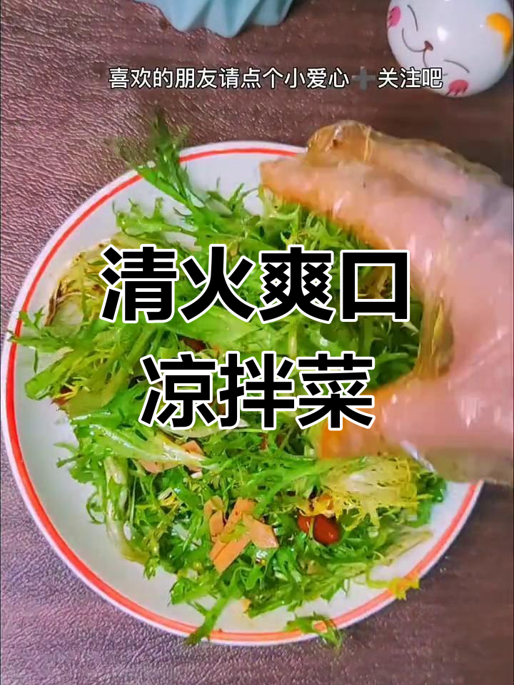 清爽凉拌苦菊,解腻开胃必备