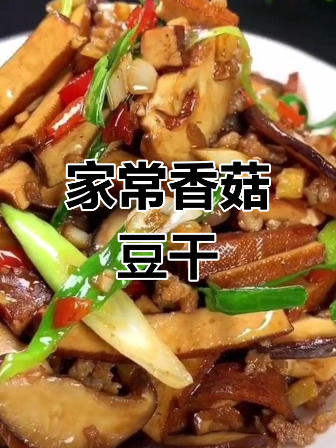 香菇豆干炒出满满香味,家人都爱吃!
