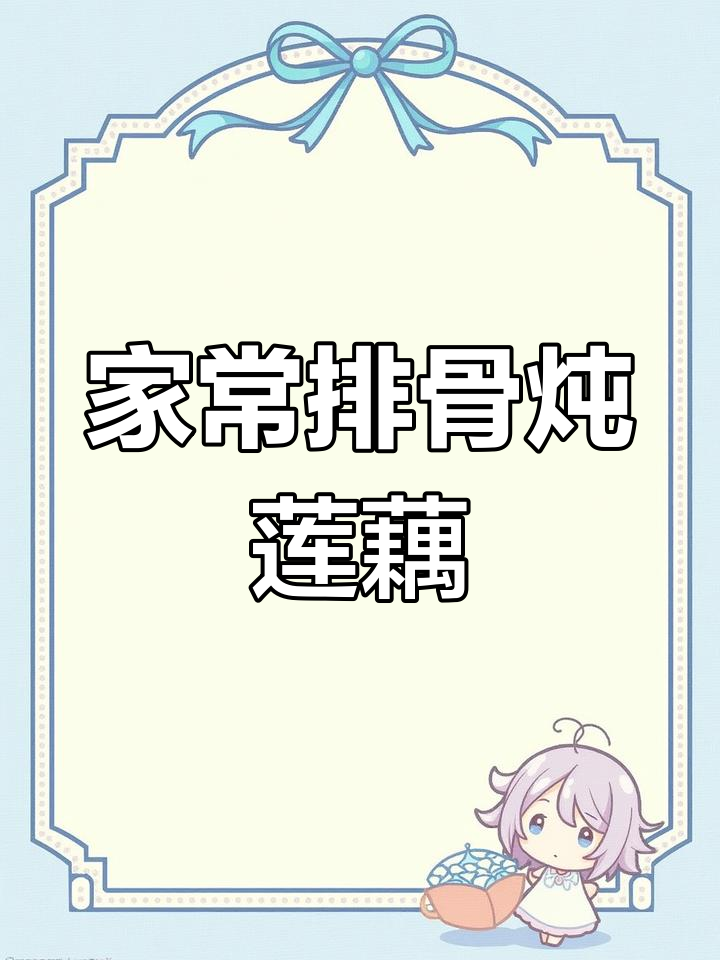 砂锅排骨炖莲藕玉米,家常美味轻松做