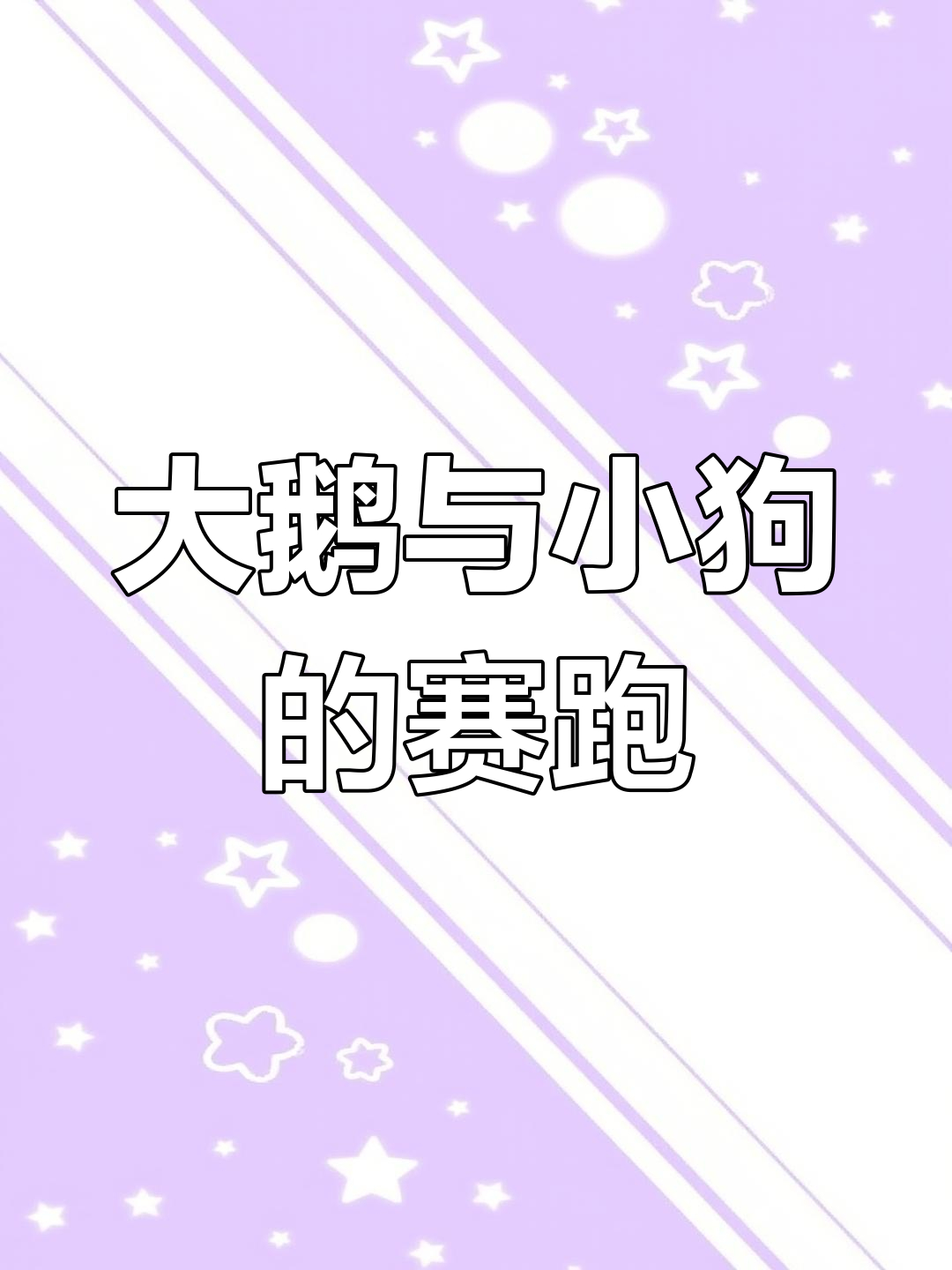 挑战大鹅套圈,黑狗逆袭