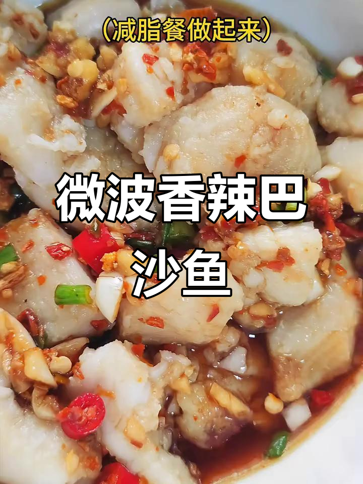 微波炉8分钟搞定香辣巴沙鱼,低脂营养又美味