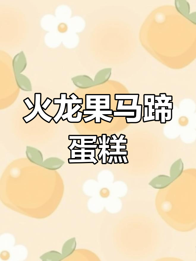 用火龙果做向日葵马蹄蛋糕,超简单教程