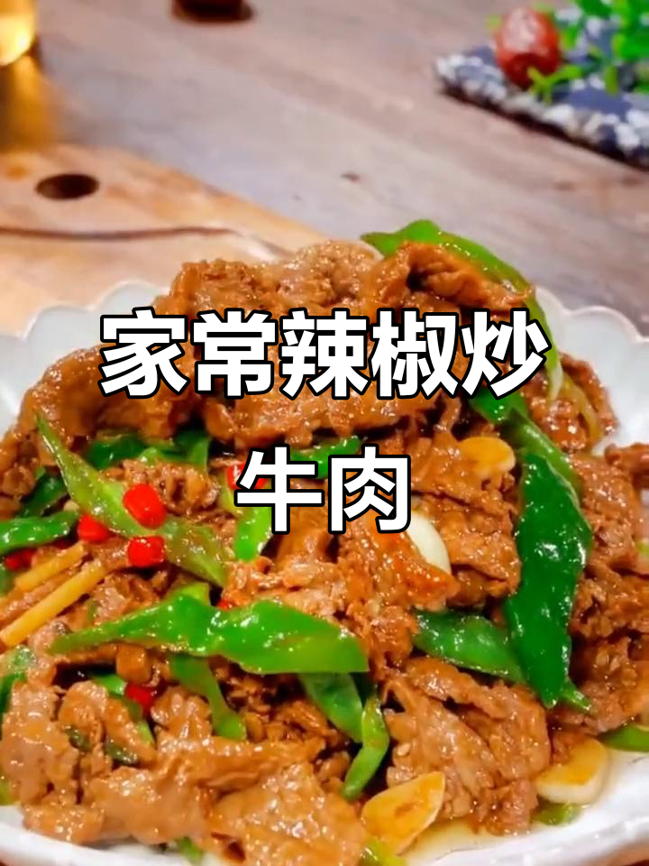 香辣牛肉炒青椒,家常做法轻松做
