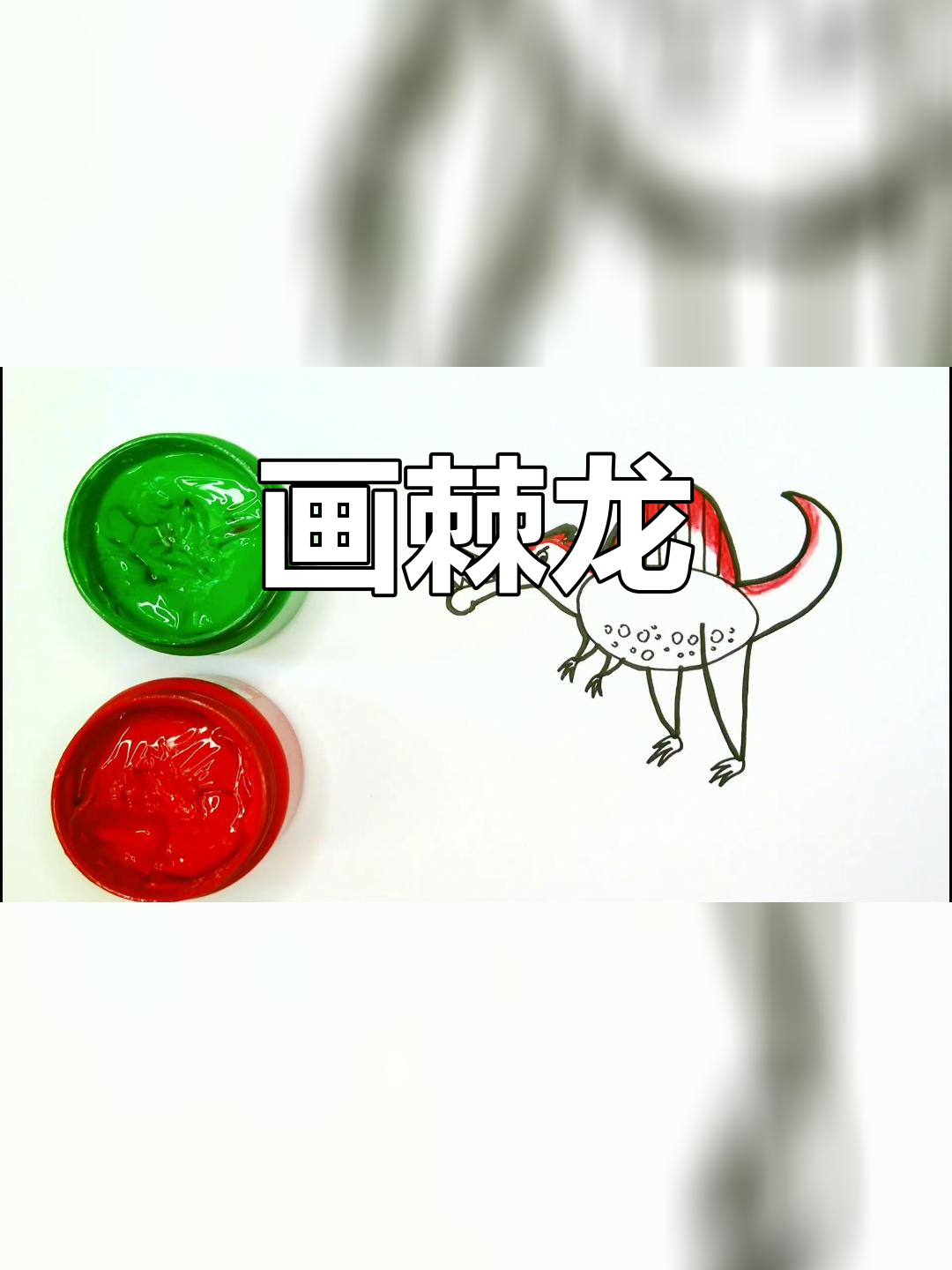 棘龙简笔画教程