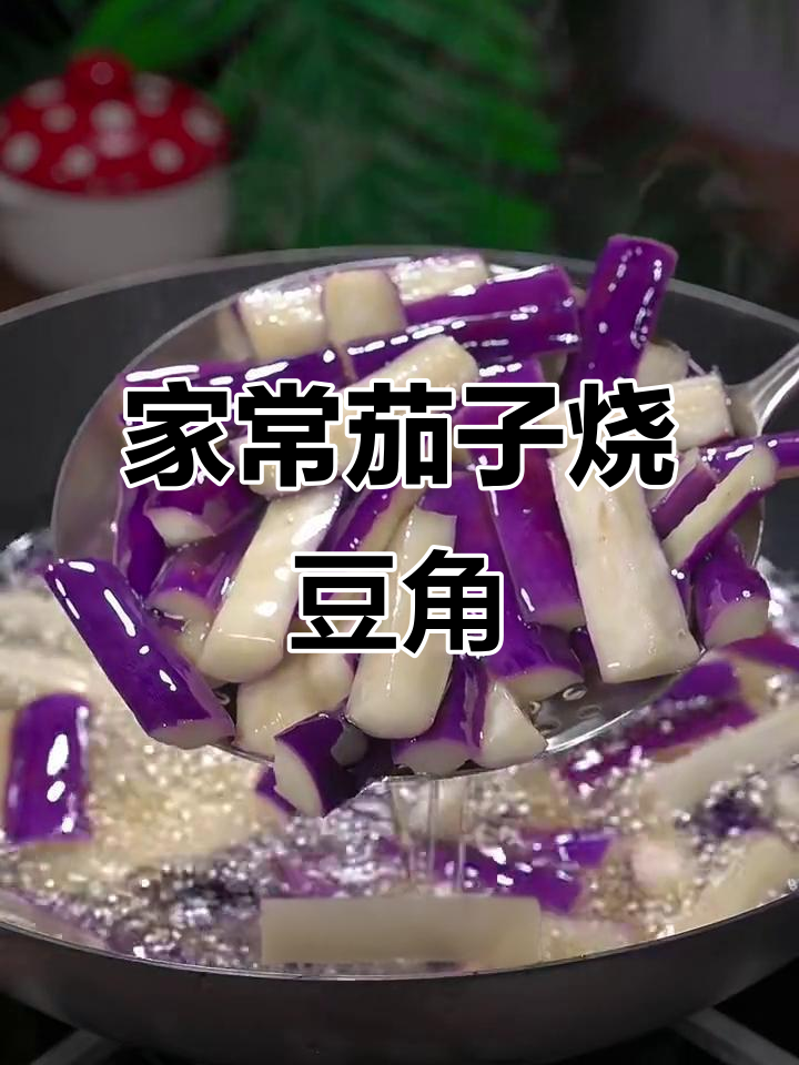 茄子烧豆角,家常味十足!简单步骤教你做下饭神器