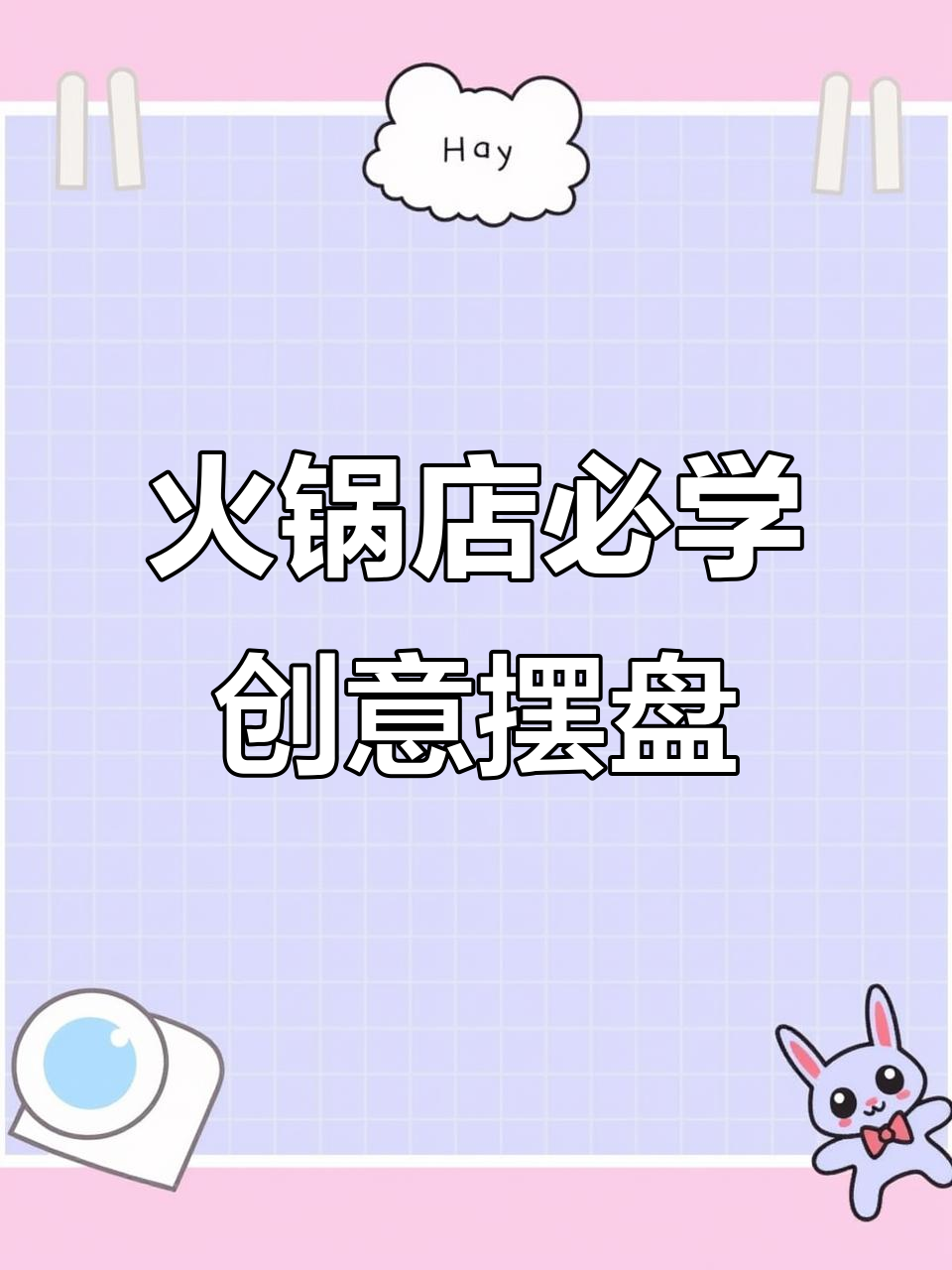 火锅店创意摆盘大揭秘，氛围感满分！