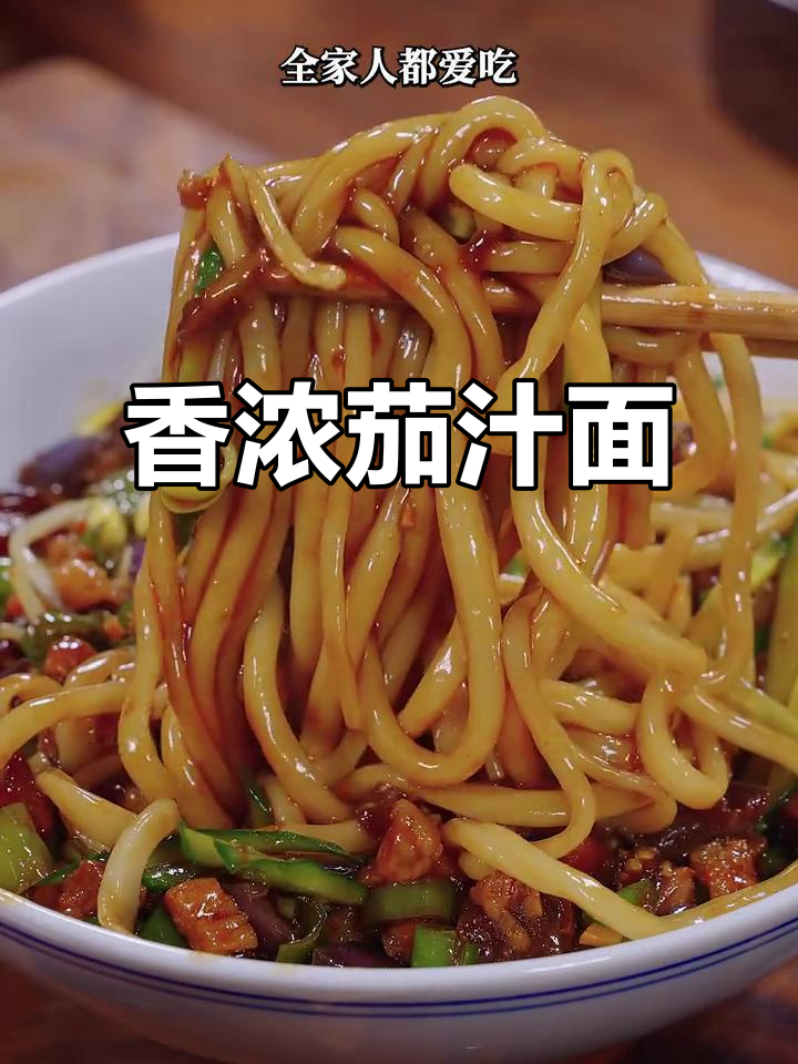 想吃面条？试试这款茄子肉酱，香气扑鼻，全家都赞不绝口！