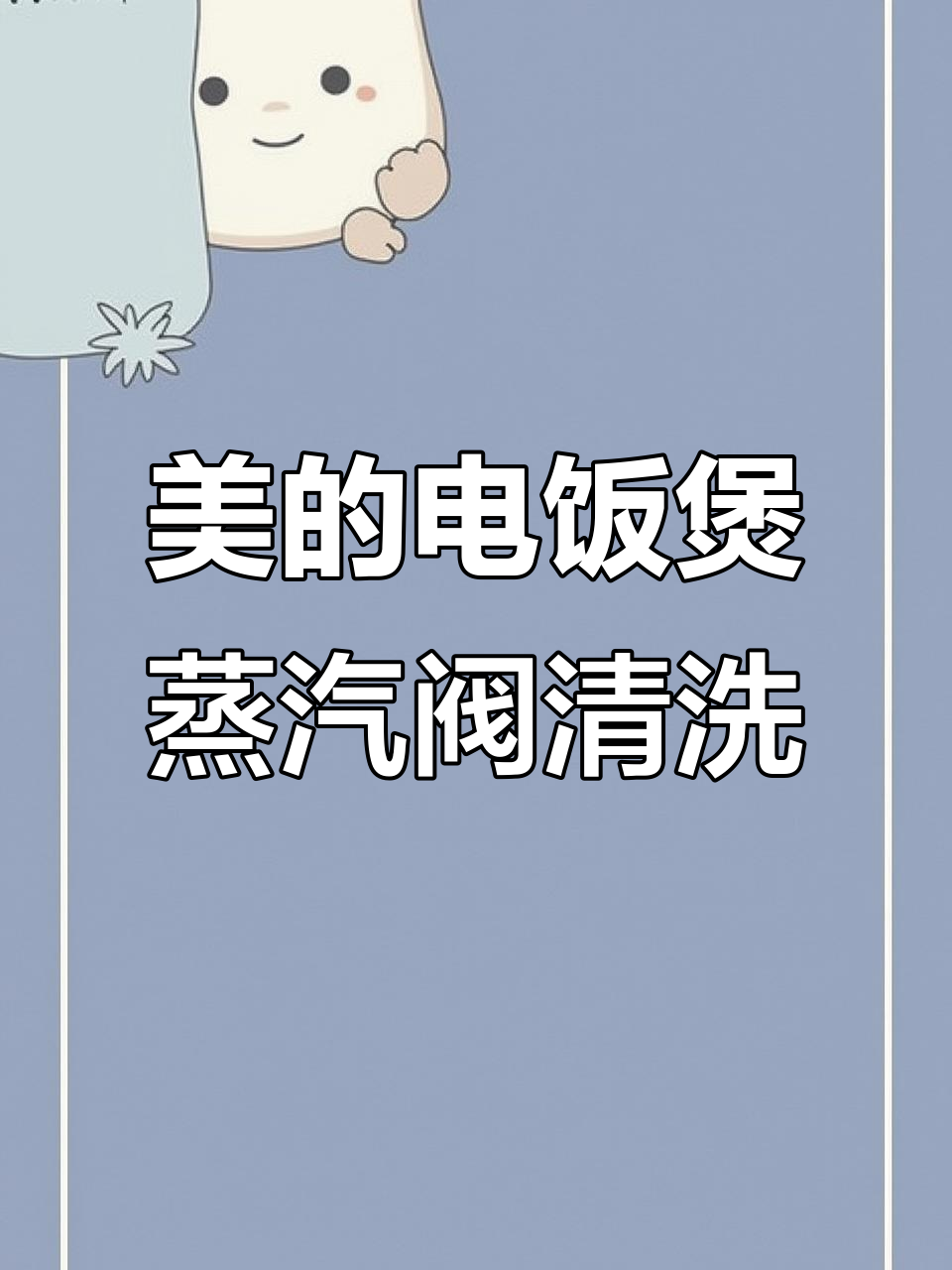 如何轻松拆洗美的电饭煲蒸汽阀,步骤全解析