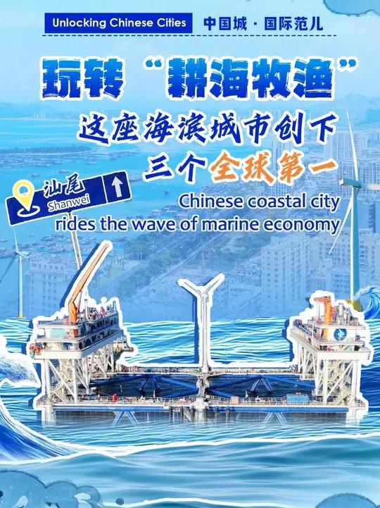 6月8日是世界海洋日，来广东汕尾感受“蓝色震撼”！位于汕尾后湖海域的“伏羲一号”是全球单体