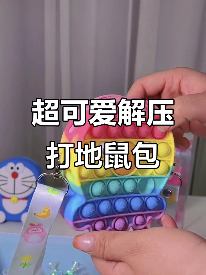 这款解压打地鼠包太萌了!卡通章鱼设计,宝宝爱不释手