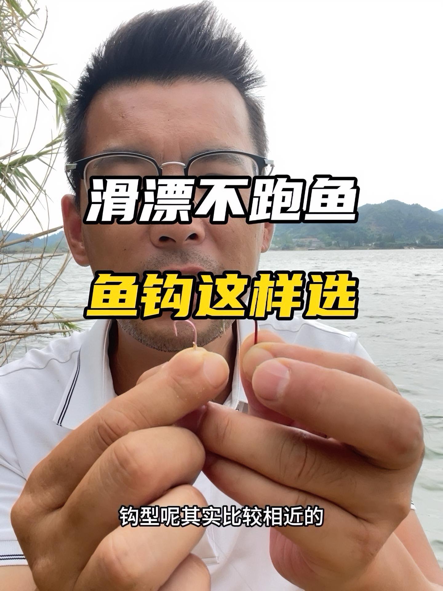 滑漂有口打不中脱钩跑鱼,看看你是不是鱼钩用错了 野钓 钓鱼技巧 滑漂 老坛甜薯