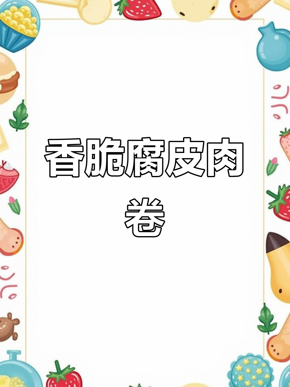 潮汕腐皮肉卷，外酥内嫩，做法超简单