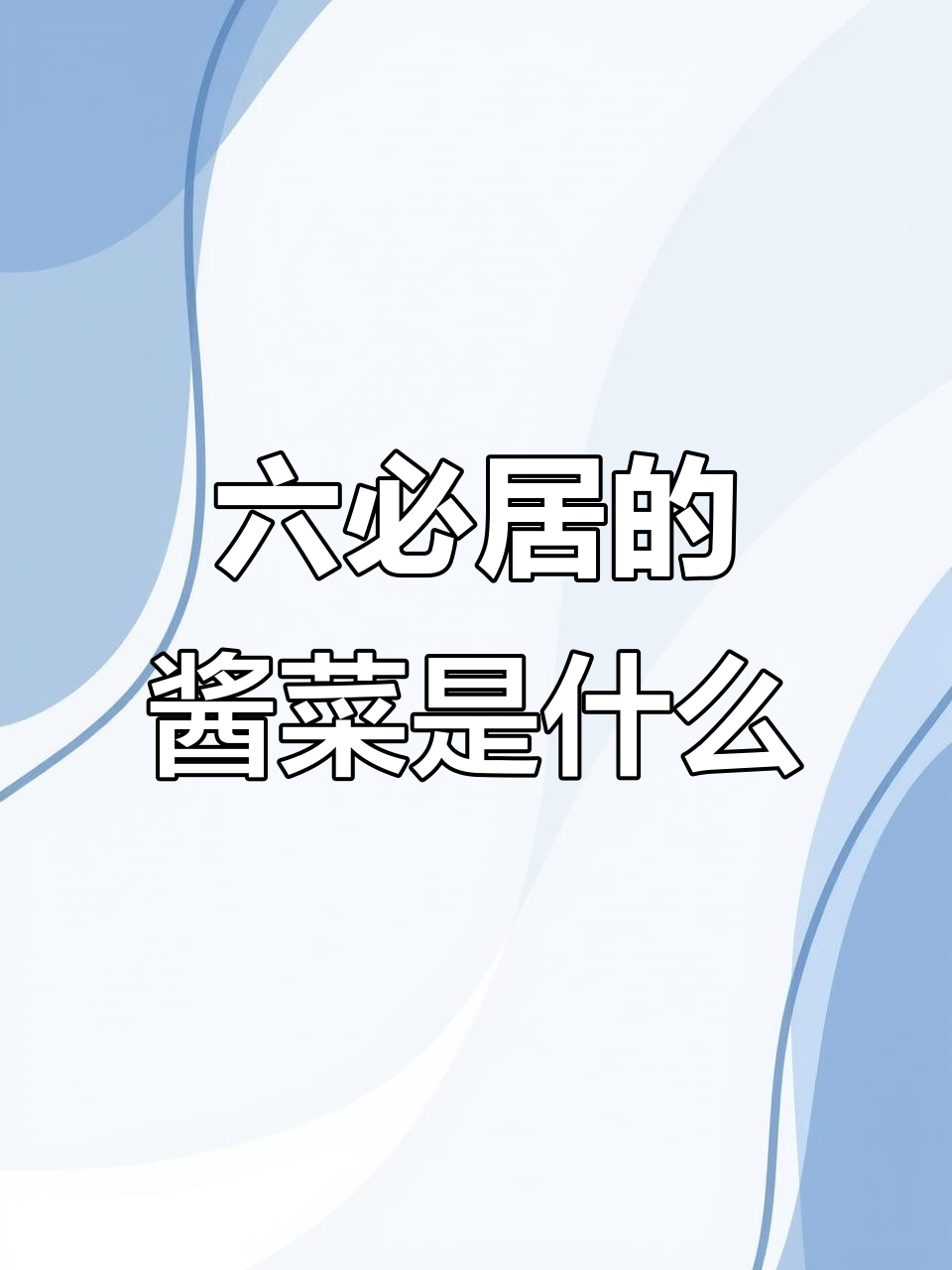 六必居酱菜的味道秘密：是酱油还是什么？