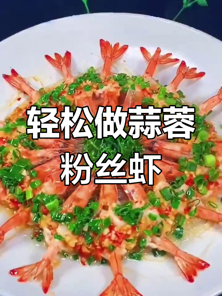 年夜饭必备!蒜蓉粉丝虾,做法超简单又美味