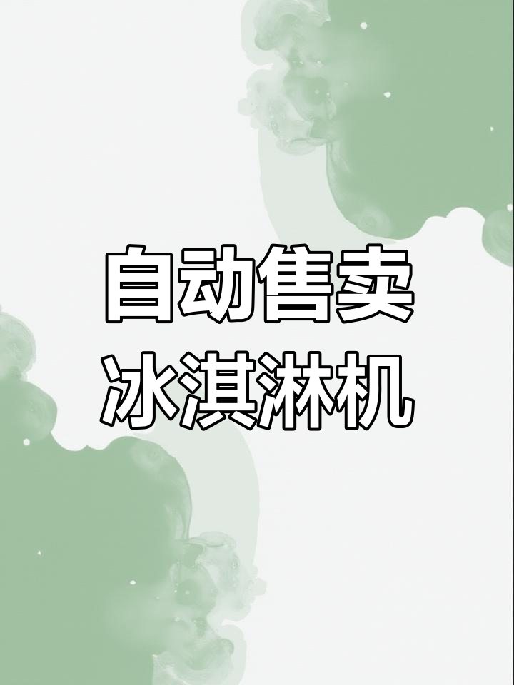 加拿大冰淇淋自动售卖机,24小时无人工作,月赚8千刀