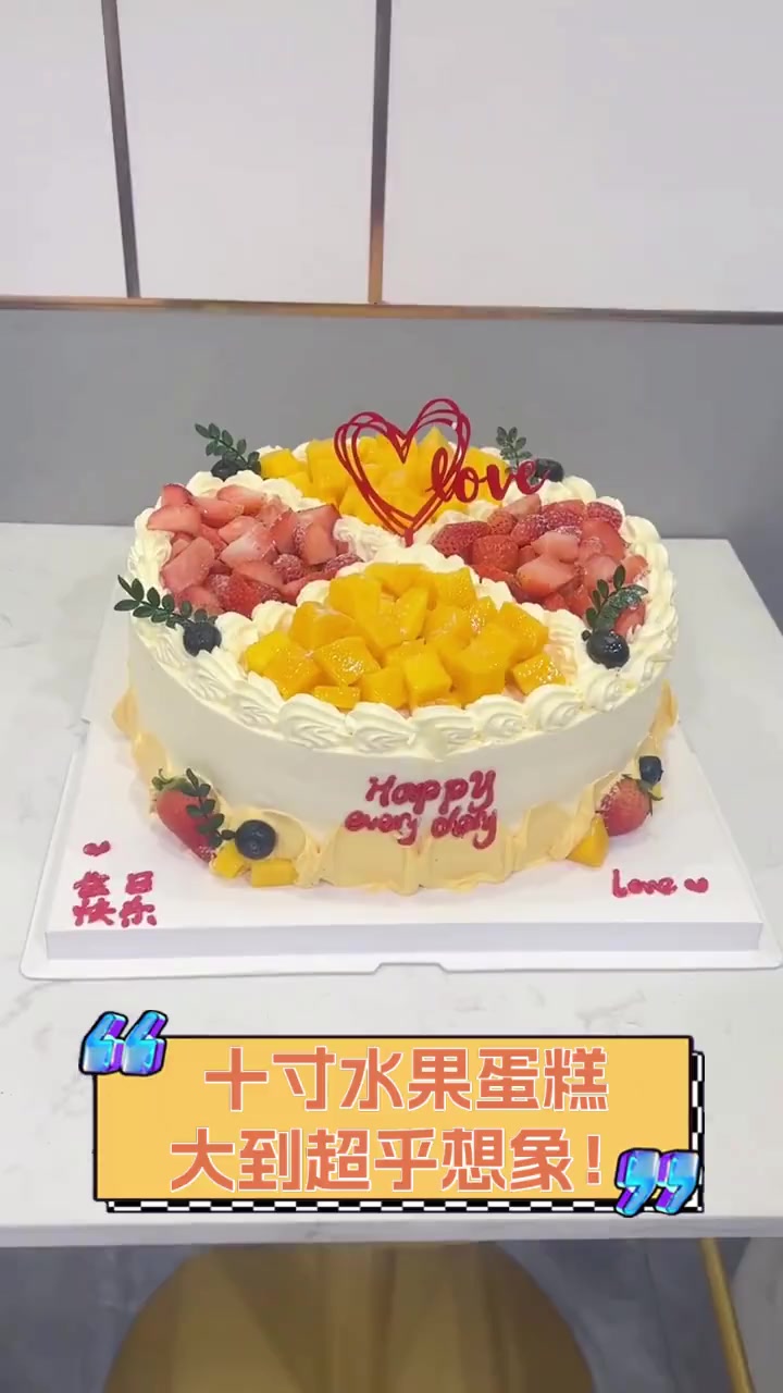 十寸水果蛋糕,大到超乎想象!
