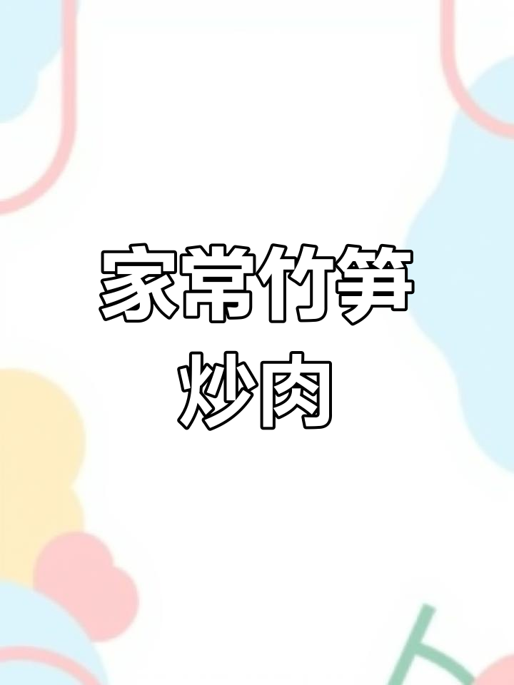 竹笋炒五花肉,鲜嫩脆口,家常下饭新选择