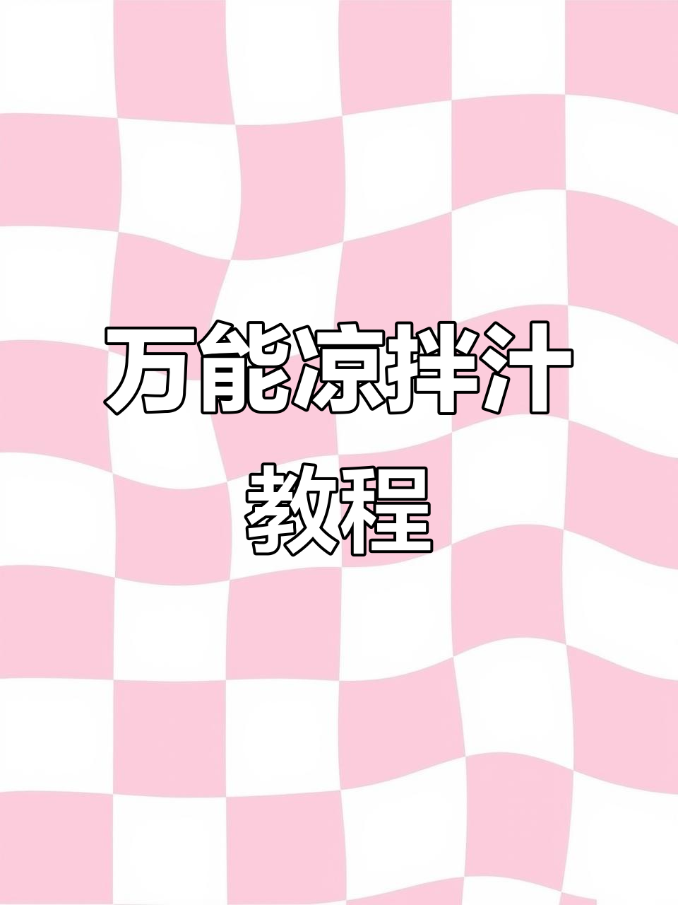教你做万能凉拌汁,轻松搞定各种口味的凉粉