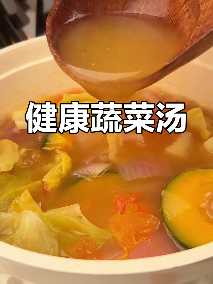 哈佛蔬菜汤,简单又美味,坚持一年效果惊人!