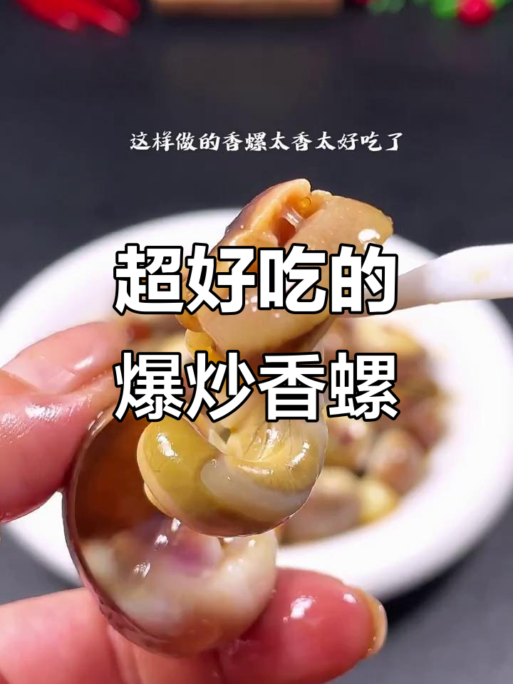 爆炒香螺,简单又美味!十分钟搞定这道家常美食
