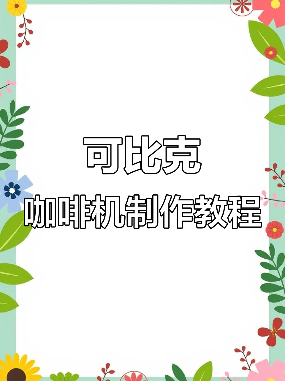 操作指南:可比克全自动咖啡机制作美式、意式与卡布奇诺