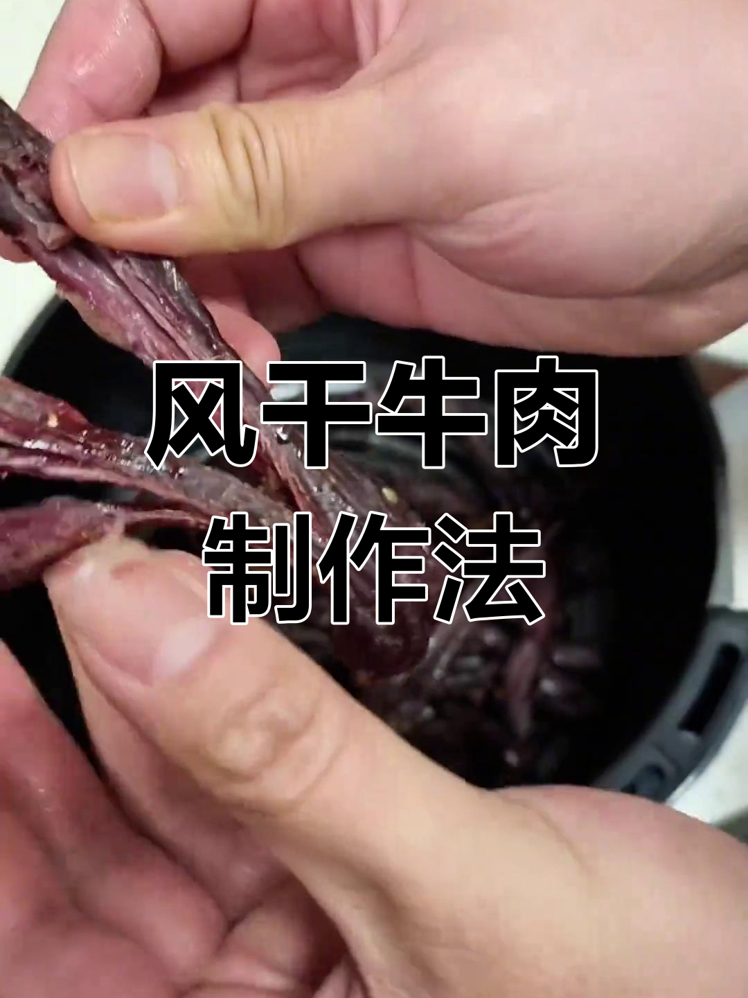 自制风干牛肉,三周晒烤完成