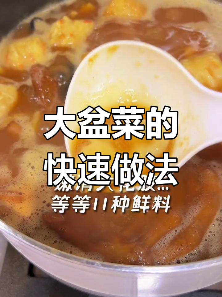 15分钟做出全家都爱的美味大盆菜,简单又实惠!