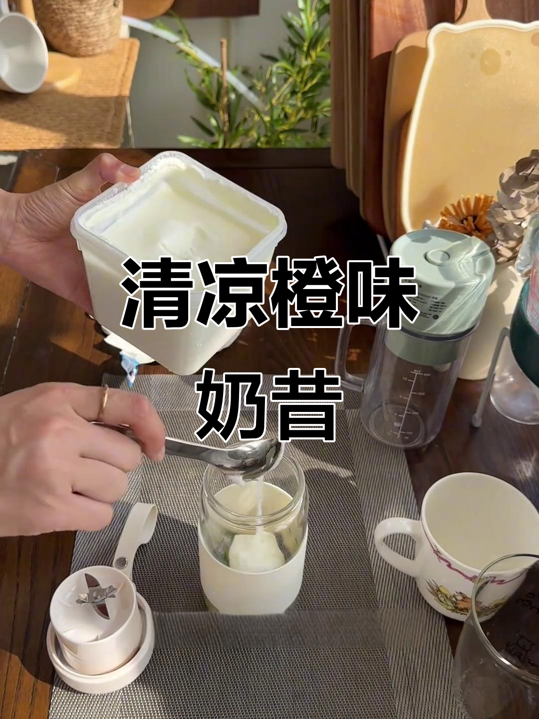夏天来杯橙汁奶昔,清爽又饱腹,榨冻水果超简单!