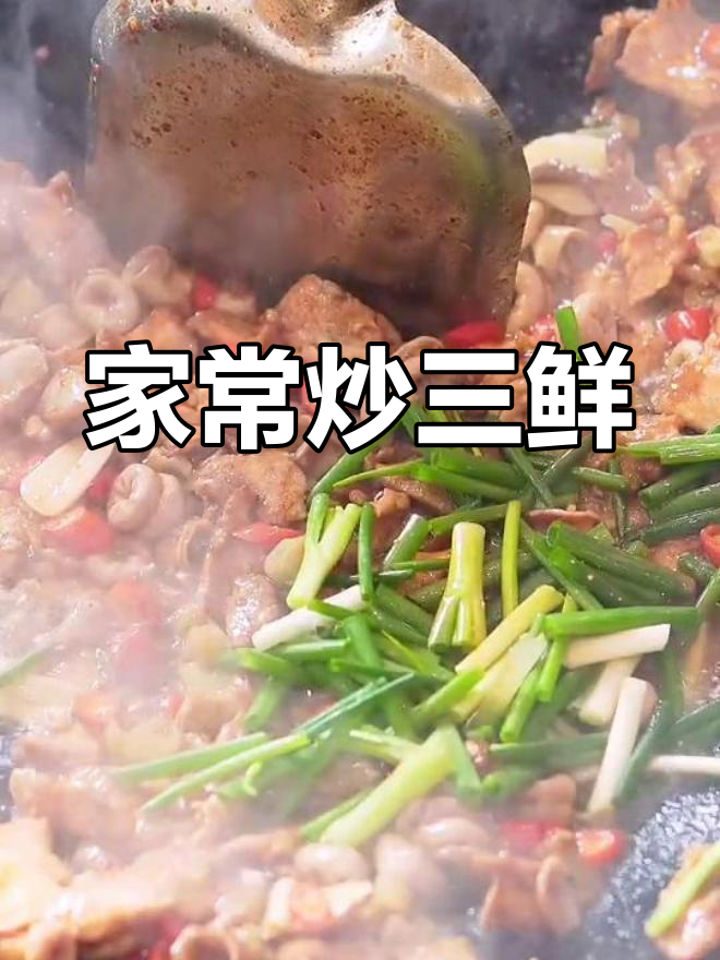赣南信丰炒三鲜,家常美味做法