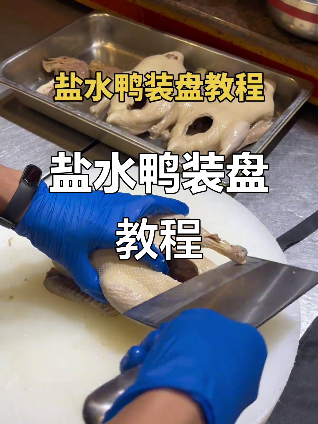 盐水鸭装盘技巧大揭秘,轻松学会完美呈现