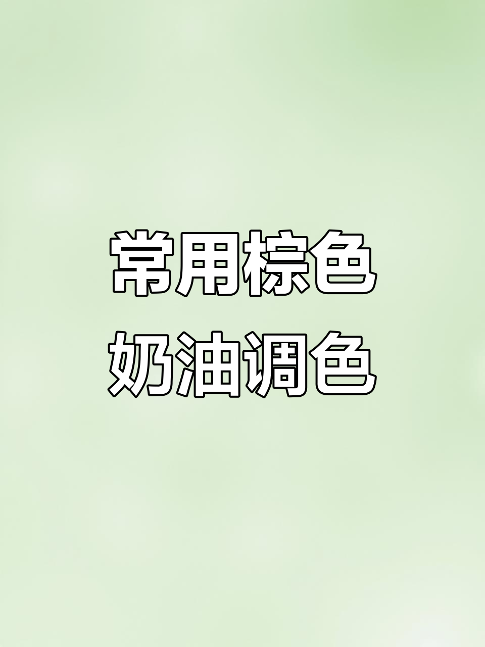 5种常见棕色奶油调色技巧,轻松打造美味蛋糕